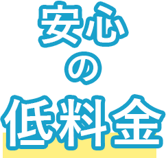 安心の低料金