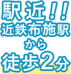 駅近！近鉄布施駅から徒歩２分