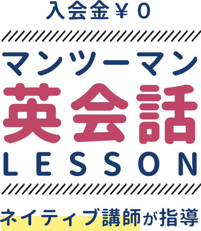 入会金０円 布施駅前マンツーマン英会話LESSONネイティブ講師が指導